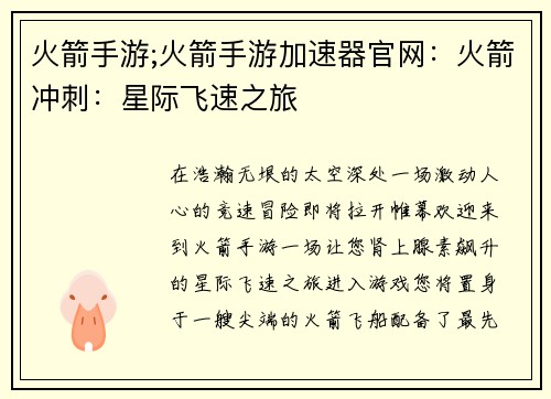 火箭手游;火箭手游加速器官网：火箭冲刺：星际飞速之旅