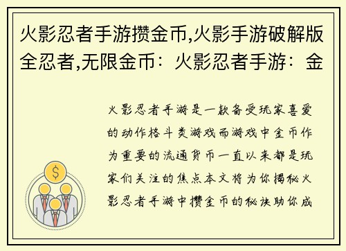 火影忍者手游攒金币,火影手游破解版全忍者,无限金币：火影忍者手游：金币争夺战：致富之术
