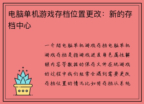 电脑单机游戏存档位置更改：新的存档中心