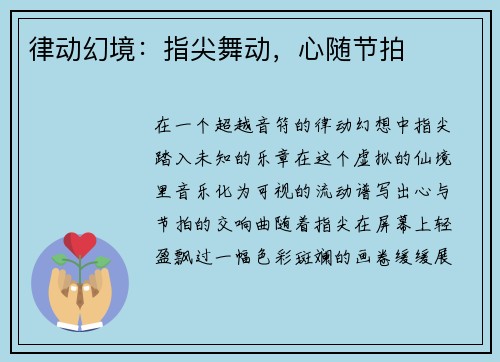 律动幻境：指尖舞动，心随节拍