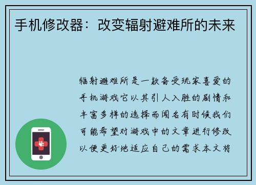 手机修改器：改变辐射避难所的未来