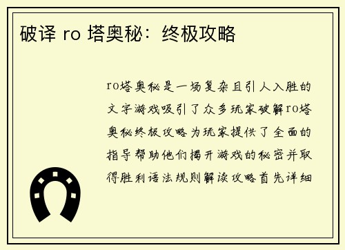 破译 ro 塔奥秘：终极攻略