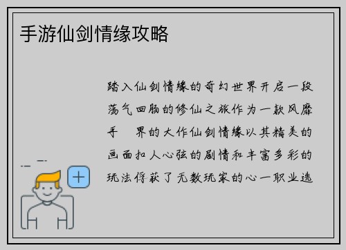 手游仙剑情缘攻略