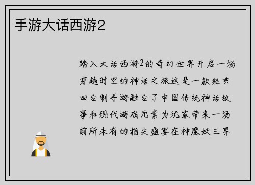 手游大话西游2