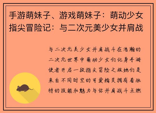 手游萌妹子、游戏萌妹子：萌动少女指尖冒险记：与二次元美少女并肩战斗