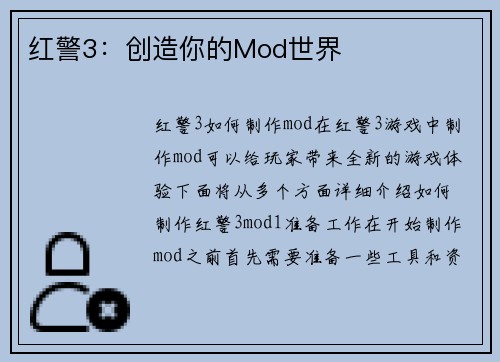 红警3：创造你的Mod世界