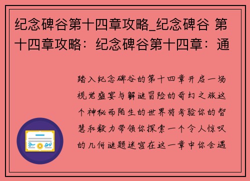 纪念碑谷第十四章攻略_纪念碑谷 第十四章攻略：纪念碑谷第十四章：通关攻略指引，踏上奇幻之旅
