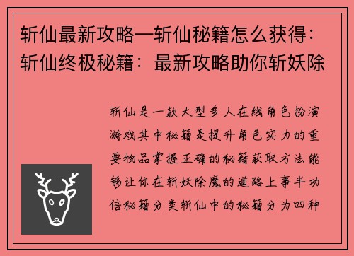 斩仙最新攻略—斩仙秘籍怎么获得：斩仙终极秘籍：最新攻略助你斩妖除魔