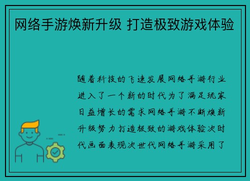 网络手游焕新升级 打造极致游戏体验