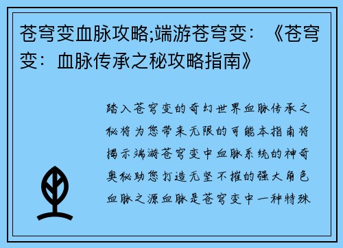苍穹变血脉攻略;端游苍穹变：《苍穹变：血脉传承之秘攻略指南》