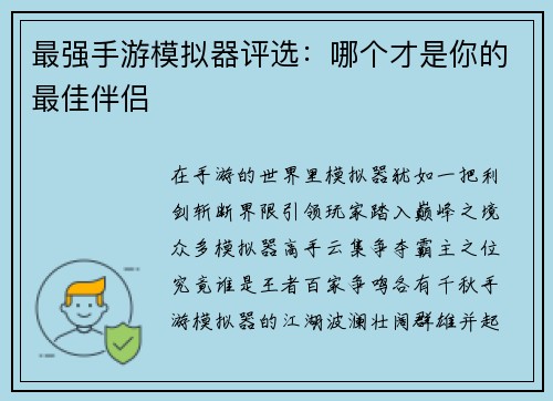 最强手游模拟器评选：哪个才是你的最佳伴侣