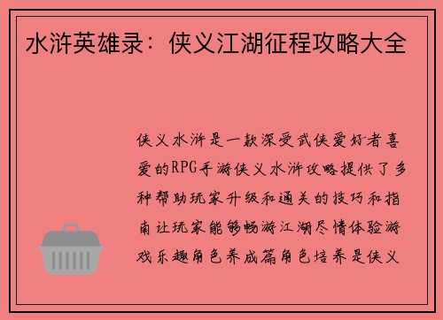 水浒英雄录：侠义江湖征程攻略大全