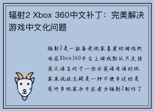 辐射2 Xbox 360中文补丁：完美解决游戏中文化问题