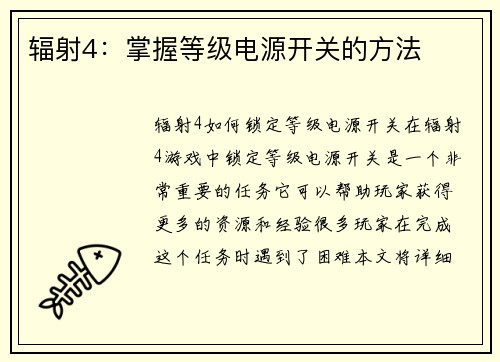 辐射4：掌握等级电源开关的方法