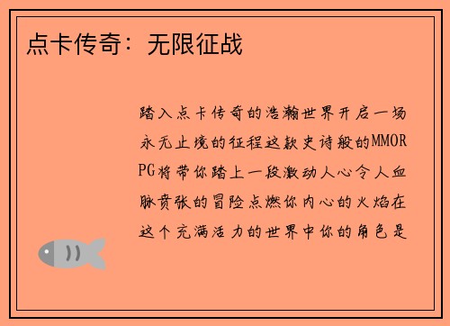 点卡传奇：无限征战
