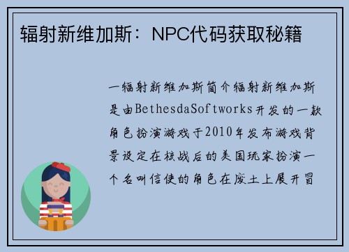 辐射新维加斯：NPC代码获取秘籍