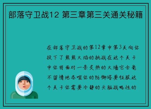 部落守卫战12 第三章第三关通关秘籍