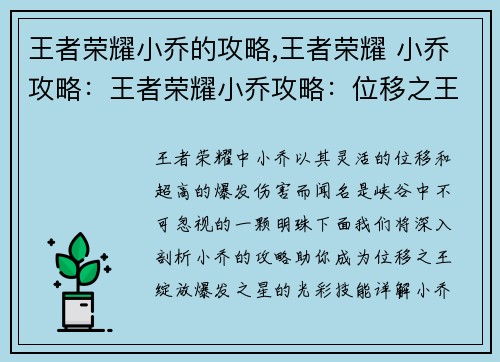 王者荣耀小乔的攻略,王者荣耀 小乔攻略：王者荣耀小乔攻略：位移之王，爆发之星