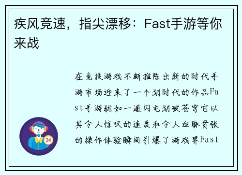 疾风竞速，指尖漂移：Fast手游等你来战