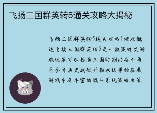 飞扬三国群英转5通关攻略大揭秘