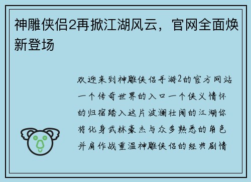 神雕侠侣2再掀江湖风云，官网全面焕新登场
