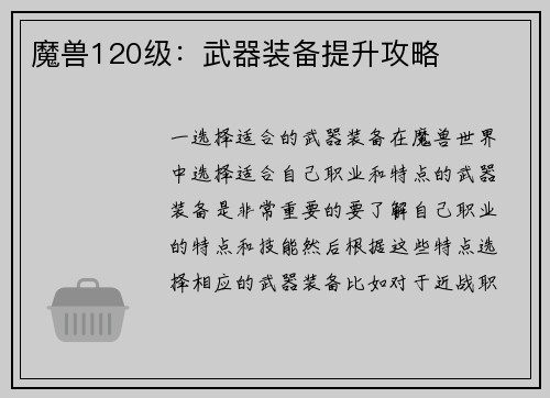 魔兽120级：武器装备提升攻略