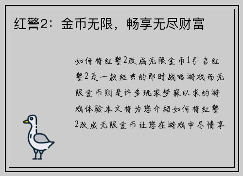 红警2：金币无限，畅享无尽财富