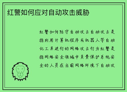 红警如何应对自动攻击威胁