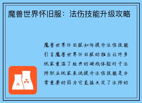 魔兽世界怀旧服：法伤技能升级攻略