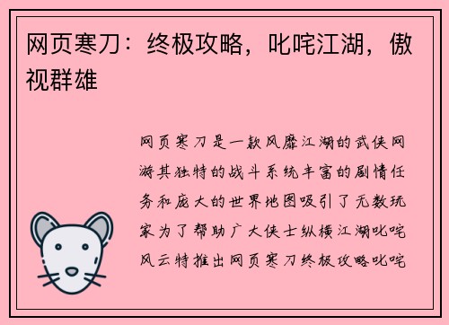 网页寒刀：终极攻略，叱咤江湖，傲视群雄