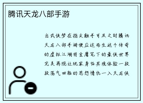 腾讯天龙八部手游