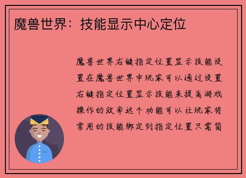 魔兽世界：技能显示中心定位