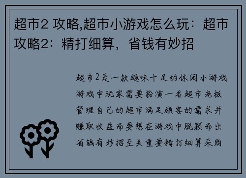 超市2 攻略,超市小游戏怎么玩：超市攻略2：精打细算，省钱有妙招