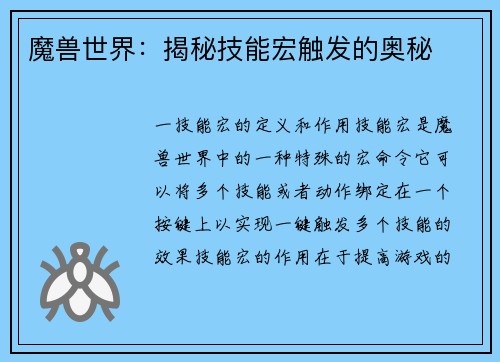 魔兽世界：揭秘技能宏触发的奥秘