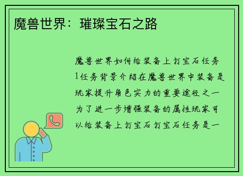 魔兽世界：璀璨宝石之路