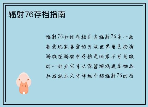 辐射76存档指南