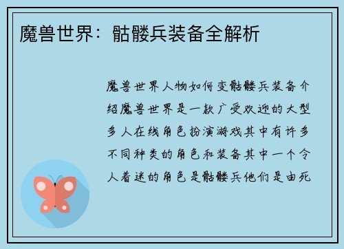 魔兽世界：骷髅兵装备全解析