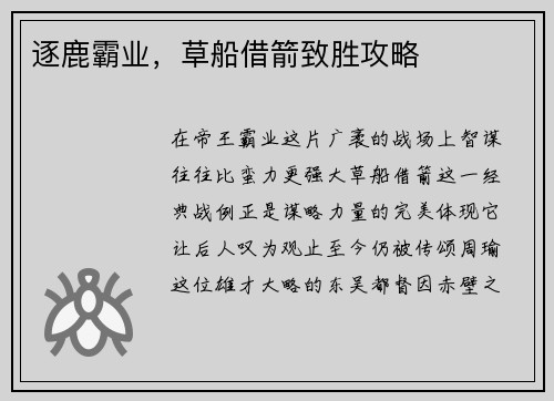 逐鹿霸业，草船借箭致胜攻略