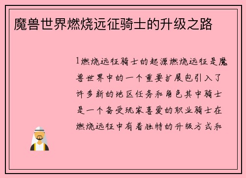 魔兽世界燃烧远征骑士的升级之路