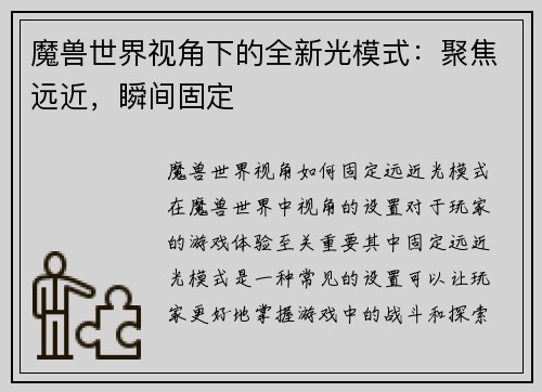 魔兽世界视角下的全新光模式：聚焦远近，瞬间固定