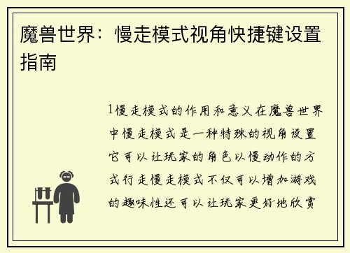 魔兽世界：慢走模式视角快捷键设置指南