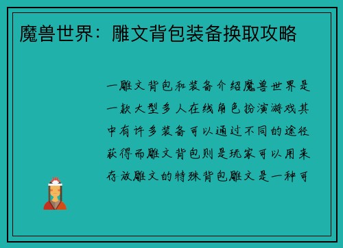 魔兽世界：雕文背包装备换取攻略