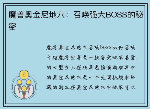 魔兽奥金尼地穴：召唤强大BOSS的秘密
