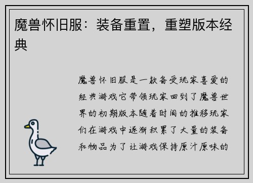 魔兽怀旧服：装备重置，重塑版本经典