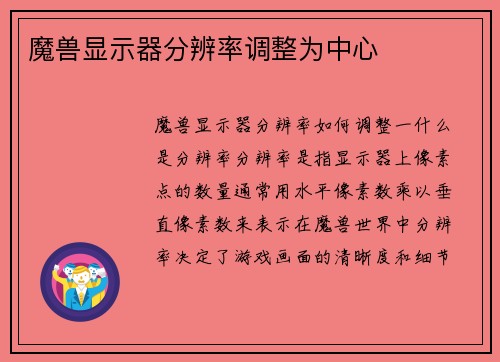 魔兽显示器分辨率调整为中心