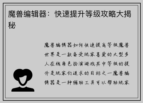 魔兽编辑器：快速提升等级攻略大揭秘