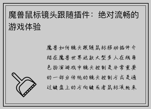 魔兽鼠标镜头跟随插件：绝对流畅的游戏体验