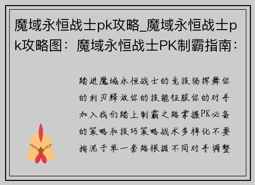 魔域永恒战士pk攻略_魔域永恒战士pk攻略图：魔域永恒战士PK制霸指南：策略技巧全解析