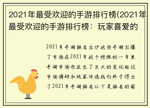 2021年最受欢迎的手游排行榜(2021年最受欢迎的手游排行榜：玩家喜爱的游戏大盘点！)