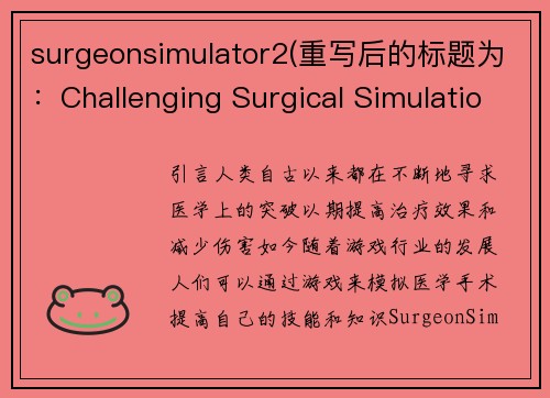 surgeonsimulator2(重写后的标题为：Challenging Surgical Simulations in Surgeon Simulator 2)